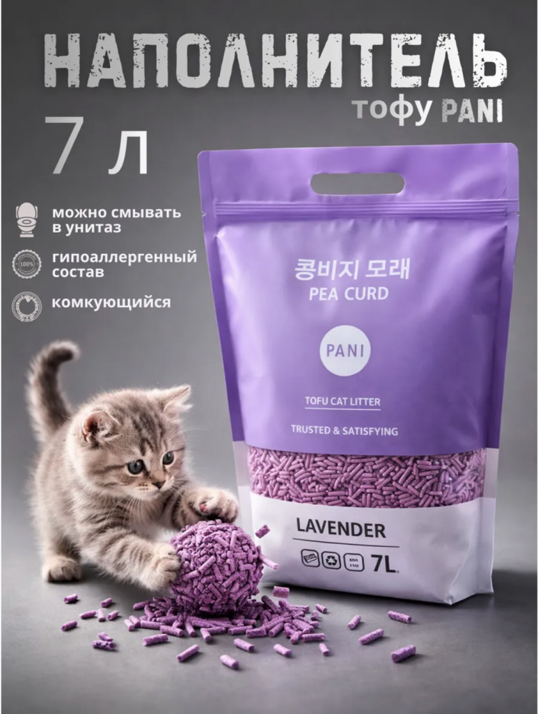 Наполнитель PANI комкующийся тофу Лаванда 7 л/2,8 кг