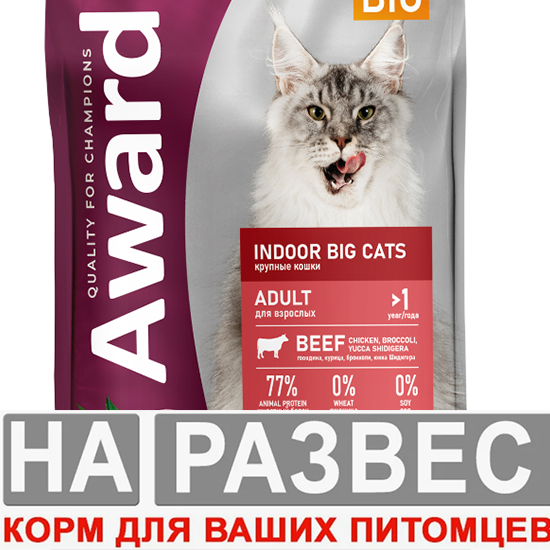 Корм Авард РАЗВЕС КРУПНЫХ кошек с говядиной,курицей и брокколи для кошек 1 кг