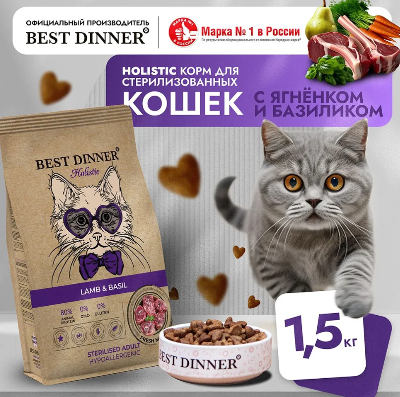 Корм для кошек Best Dinner Holistic Hypoallergenic Adult для СТЕРИЛИЗОВАННЫХ склонных к аллергии. Ягненок и Базилик 1,5 кг