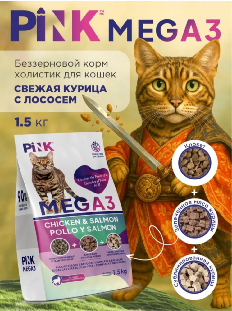 Корм PINK MEGA 3 БЕЗЗЕРНОВ Курица с лососем, 3 гранулы 1,5 кг для кошек
