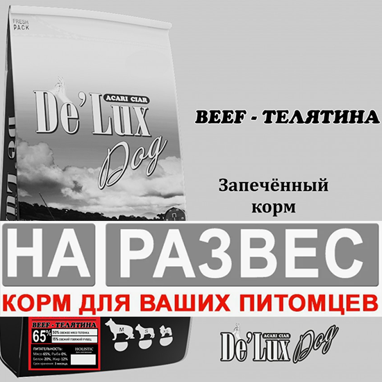 Корм Акари Киар РАЗВЕСНОЙ ЗАПЕЧЕННЫЙ Макси телятина для собак 1 кг