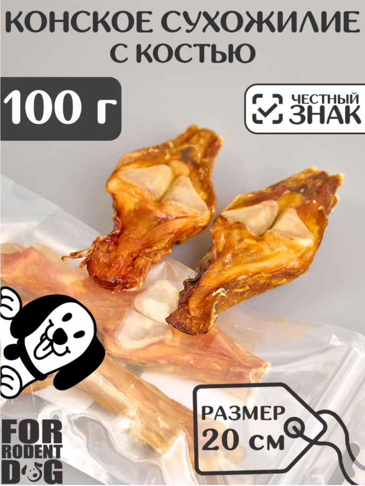 Лакомства For Rodent Dog конское сухожилие 20nсм 100 г С КОСТЬЮ для собак