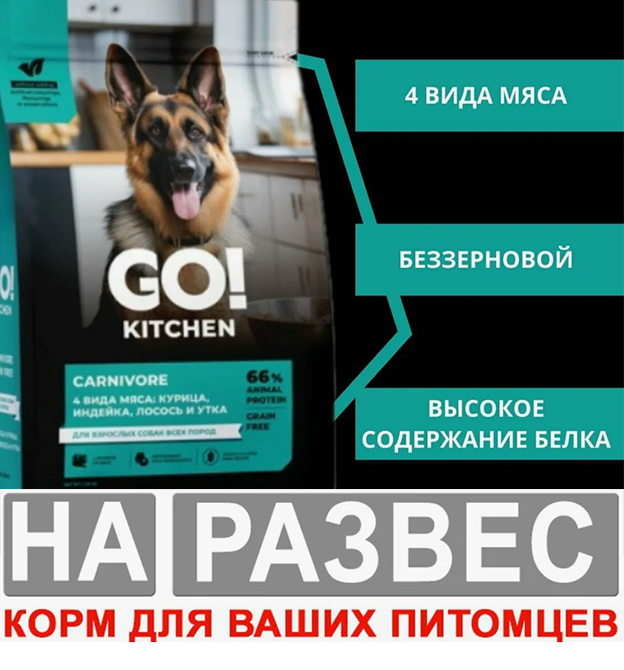 Корм ГО Китчен РАЗВЕС 4 вида мяса Курица, утка, индейка и лосось для собак 1 кг