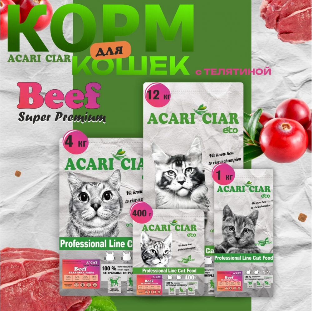 Acari ciar - корм для кошек A'CAT BEEF Super premium с говядиной