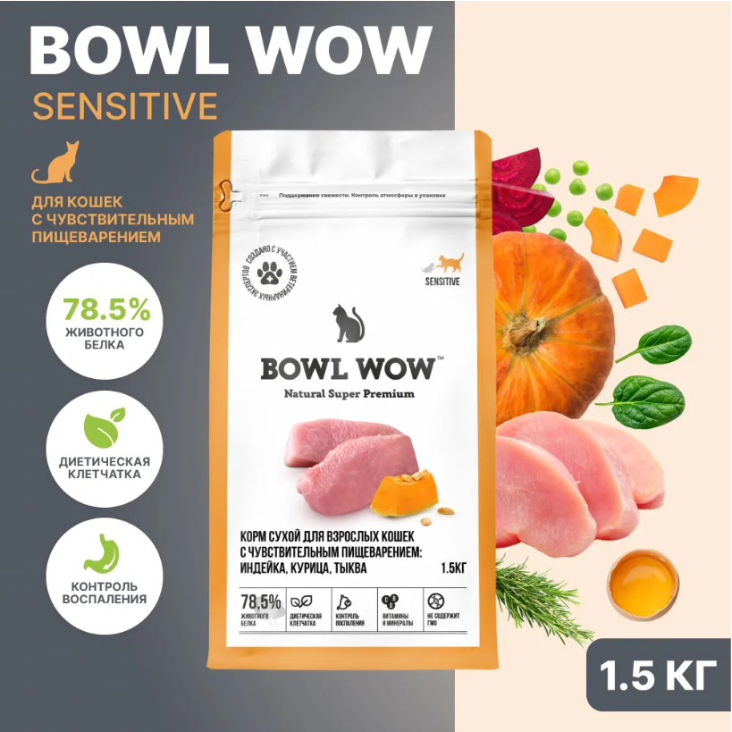 Корм BOWL WOW с чувствительным пищеварением с индейкой и тыквой для кошек.