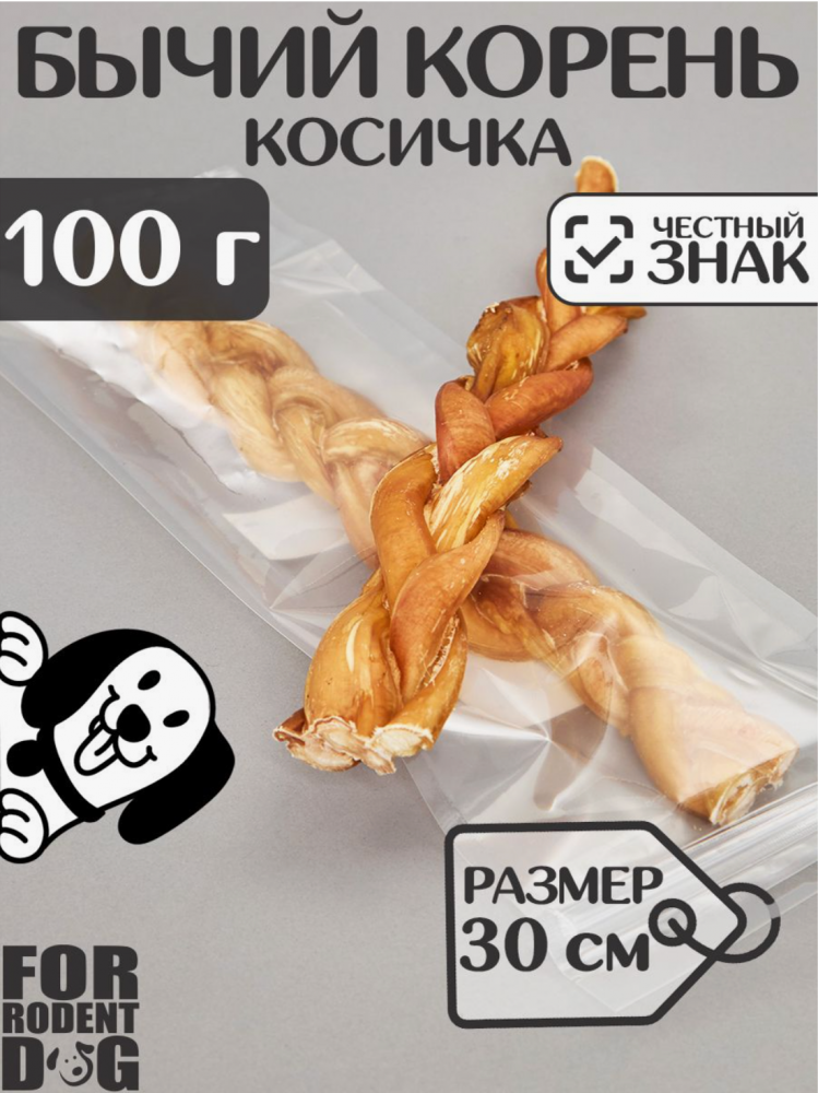 Лакомства Фор Родент Дог бычий корень КОСИЧКА 30 см 100 г УПАКОВКА