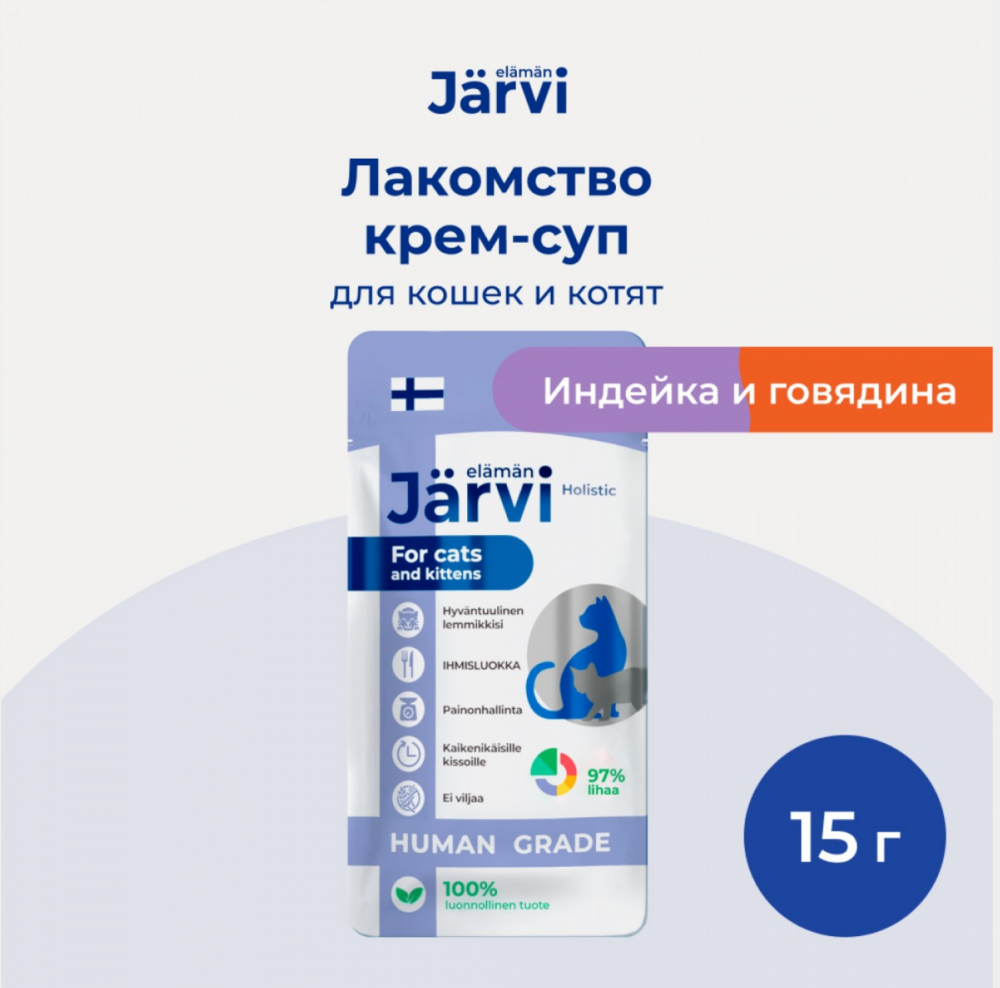 Лакмство крем-суп Ярви Индейка и говядина для кошек и котят 15 г