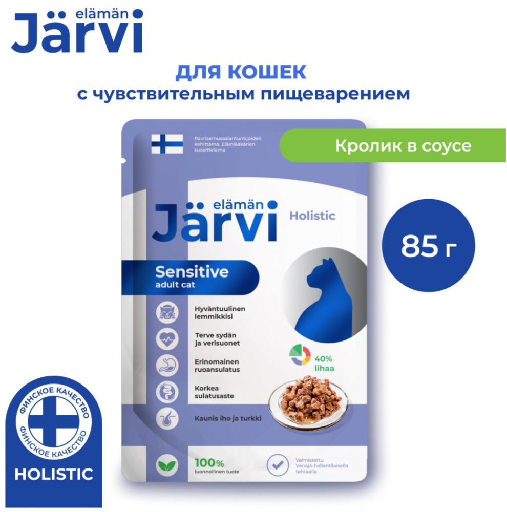 Консерва Jarvi Сенсетив Кролик (пауч) чувствительное пищеварение для кошек 85 г: СОУС