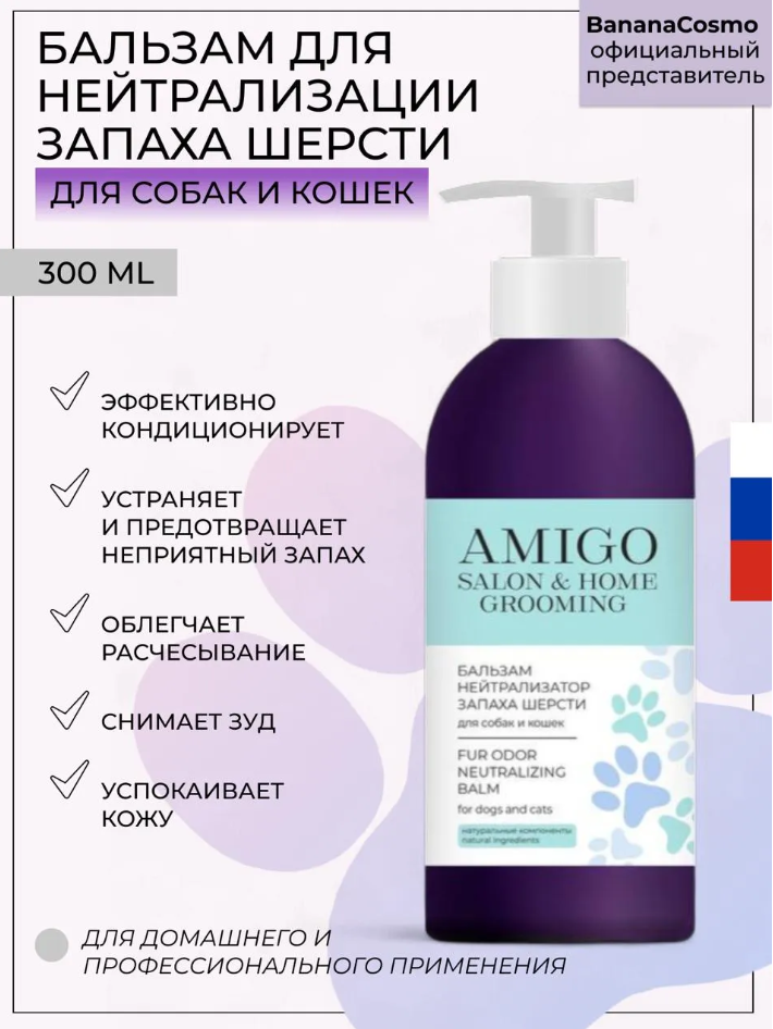 AMIGO Бальзам для нейтрализации запаха шерсти собак и кошек, 300 мл