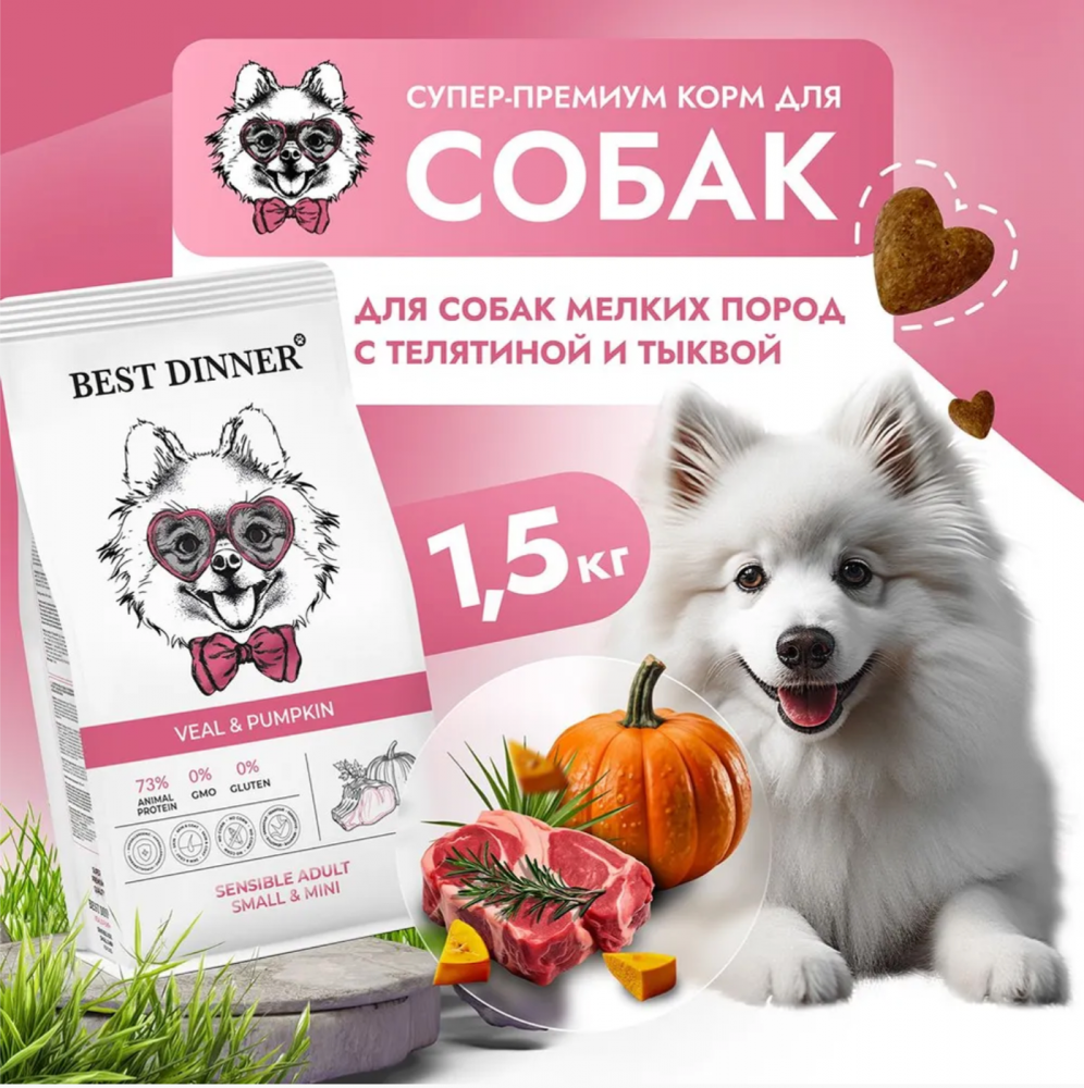 Корм Best Dinner Sensible Small & Mini для собак мелких пород, склонных к аллергии, с телятиной и тыквой