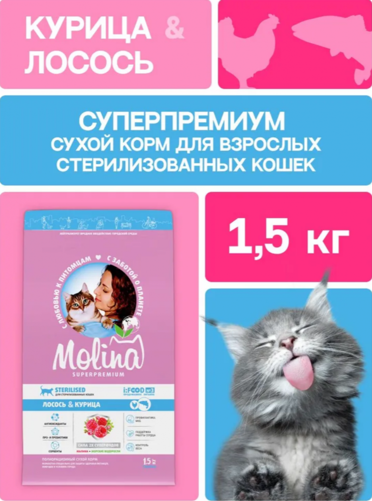 Корм МOLINA CAT с лососем и курицей для стерилизованных кошек