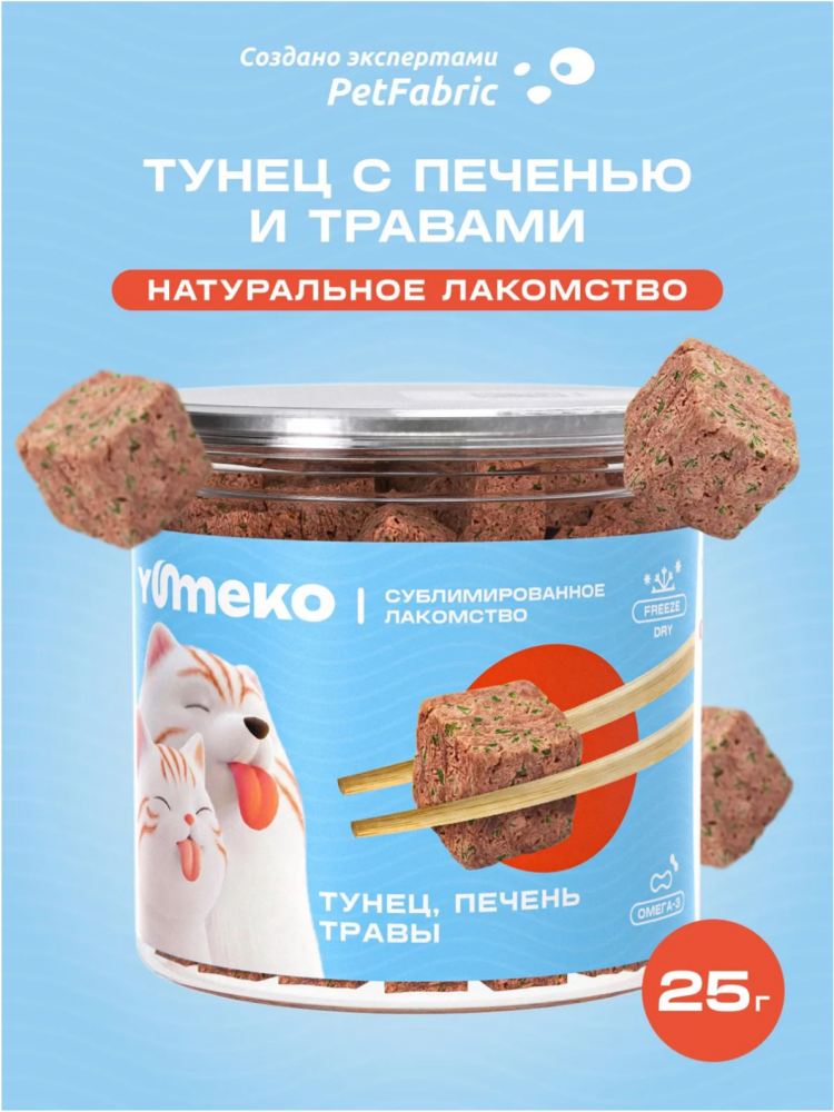 Лакомства Юмеко, сублимированные кусочки тунец с печенью и травами для кошек и собак , 25