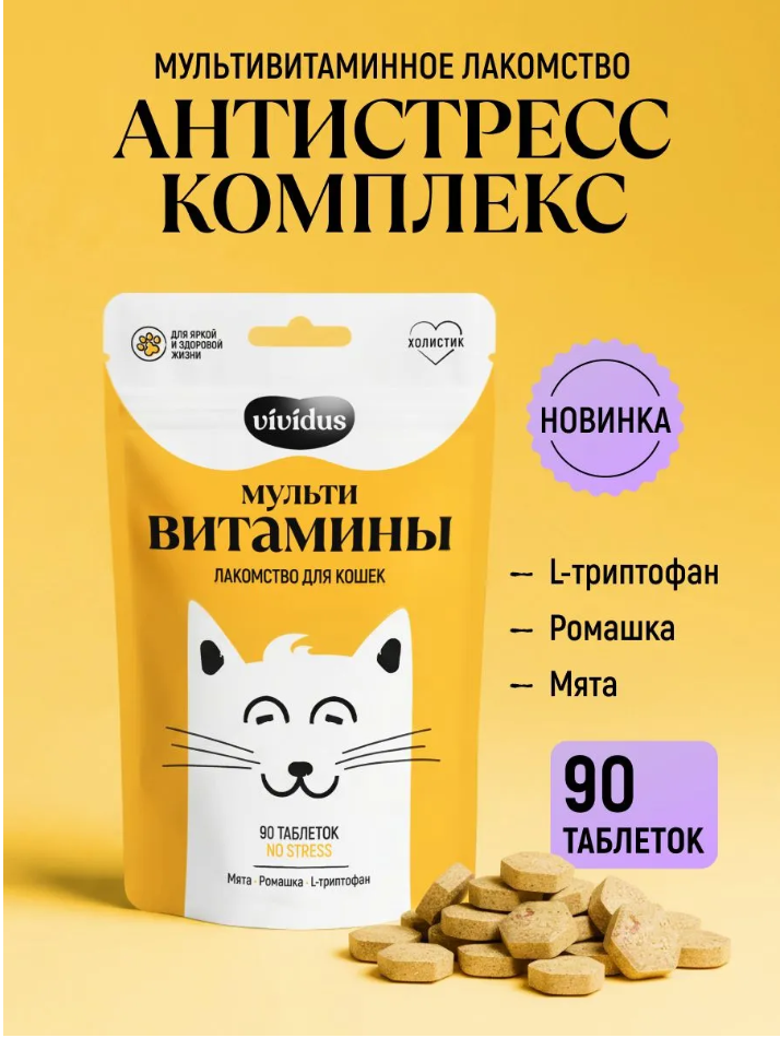 Мультивитаминное лакомcтво Вивидус (VIVIDUS) для кошек NO STRESS 90 шт