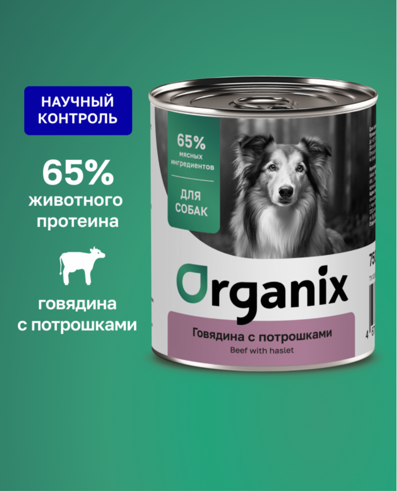 Влажный корм для собак Organix с говядиной и потрошками 750 г