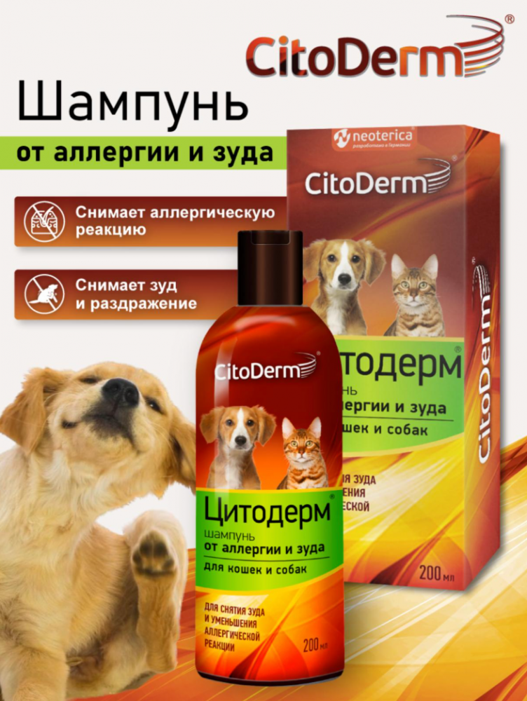 CitoDerm (Neoterica) шампунь от аллергии и зуда для кошек и собак, 200 мл