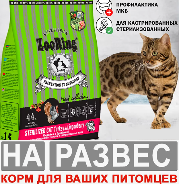 Корм Зооринг РАЗВЕС ИНДЕЙКА для кошек 1 кг