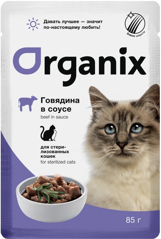 Паучи Organix (в соусе) для стерилизованных кошек, с говядиной, 85 г