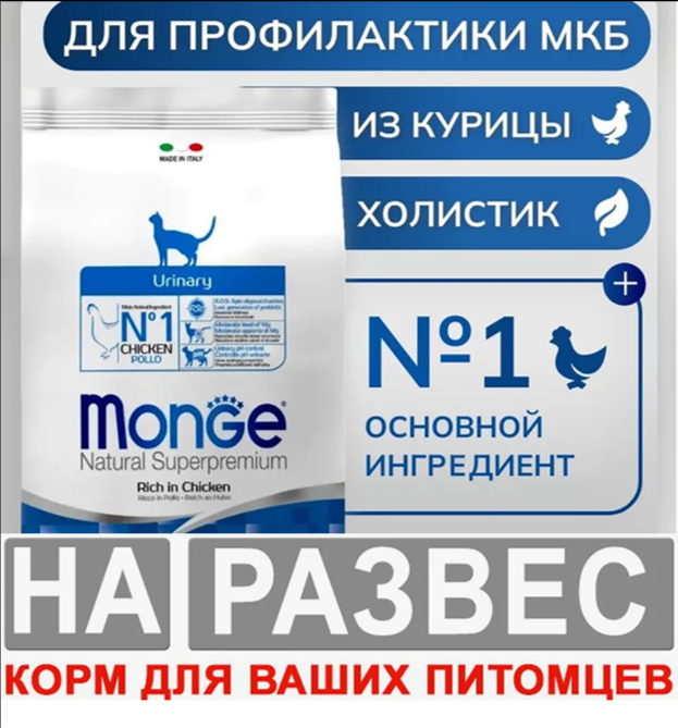 Корм МОНЖ УРИНАР РАЗВЕС с курицей для кошек 1 кг