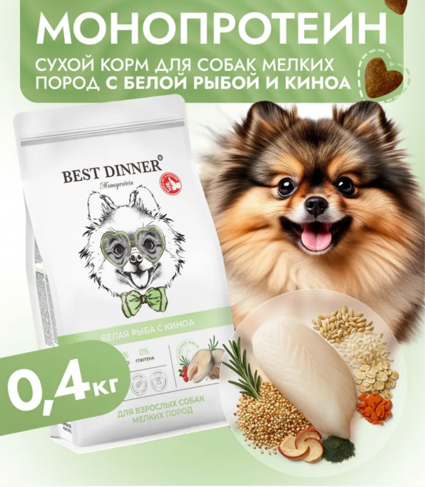 Корм Best Dinner Monoprotein Small & Mini для собак мелких пород, склонных к аллергии, белая рыба с киноа