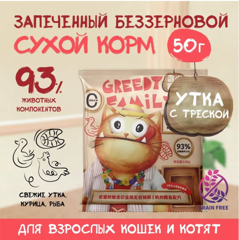 Корм Greedy Family 1 ПОРЦИЯ запеченный Утка с треской 50 г для кошек и котят