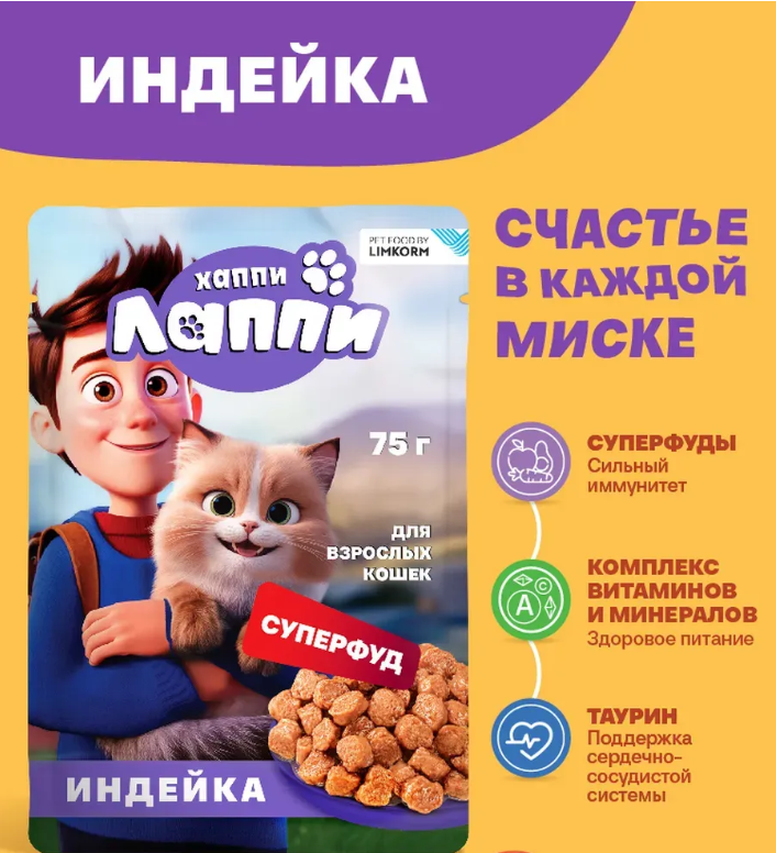 Консерва Хаппи Лаппи Индейка (пауч) для кошек 75 г: СОУС