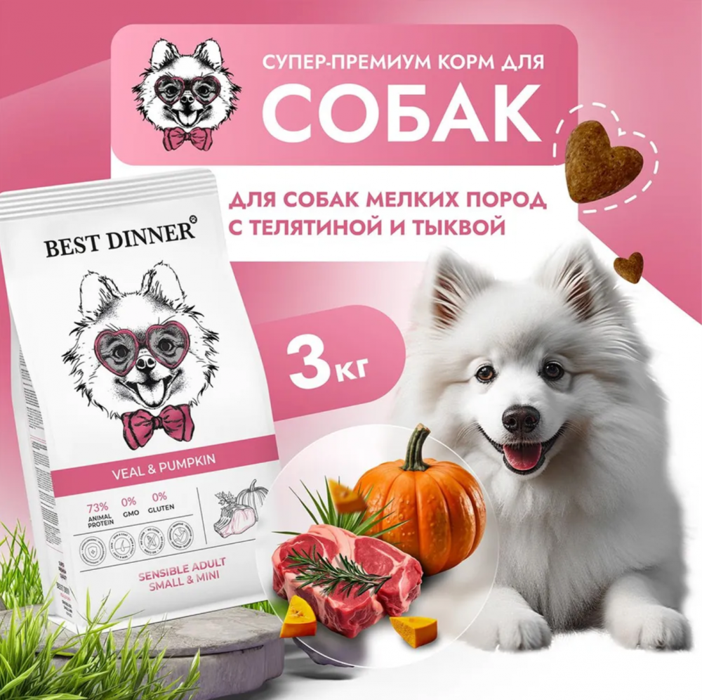 Корм Best Dinner Sensible Small & Mini для собак мелких пород, склонных к аллергии, с телятиной и тыквой