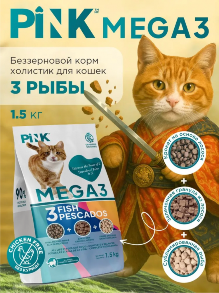 Корм PINK MEGA 3 Беззерновой Лосось с треской, 3 гранулы 1,5 кг для кошек
