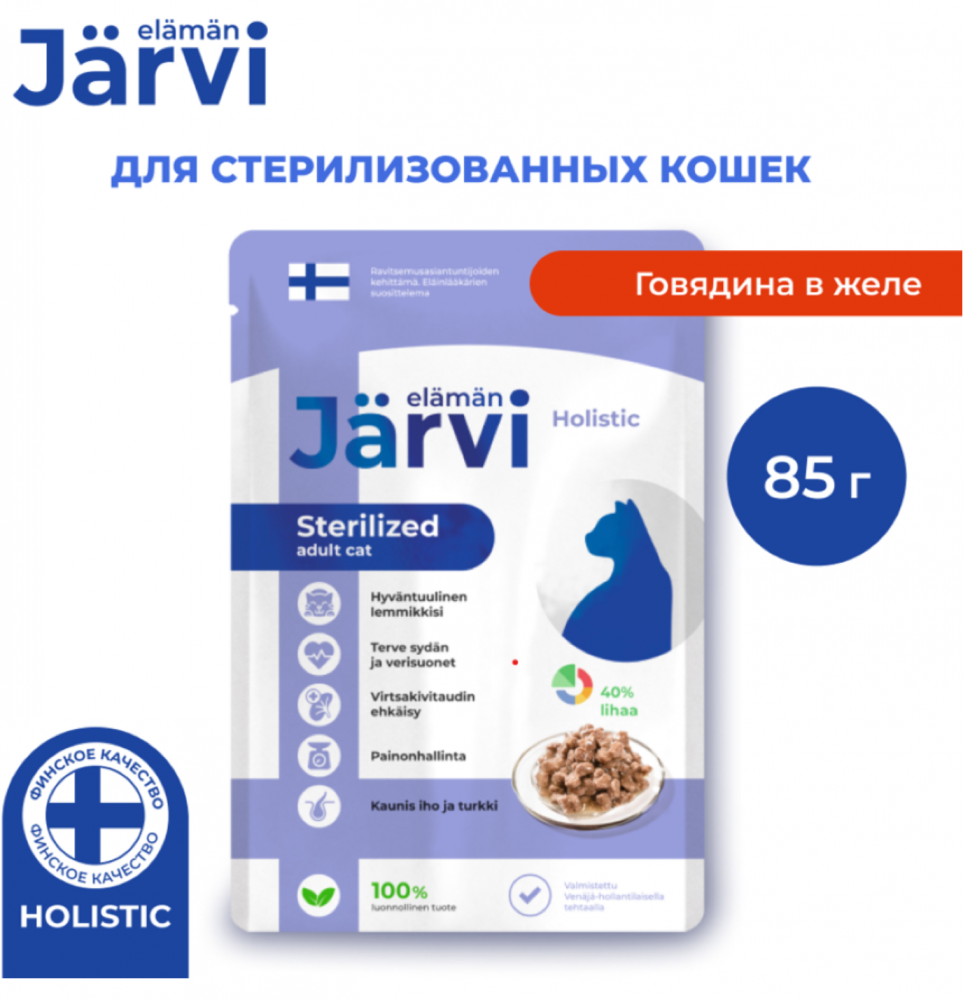Консерва Jarvi Стерил Говядина (пауч) для стерилизованных кошек 85 г: ЖЕЛЕ