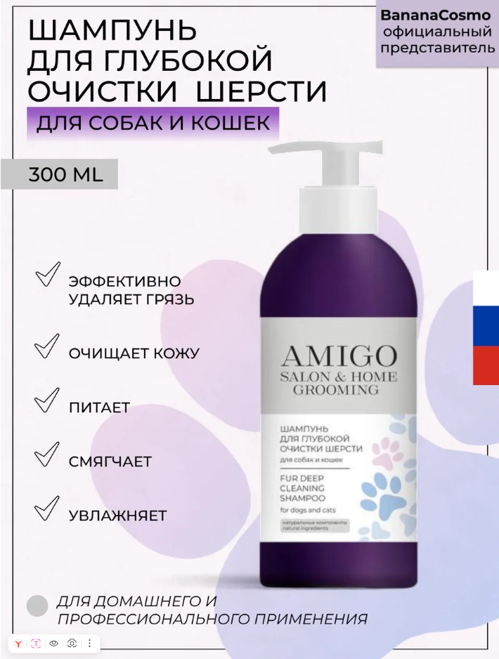 AMIGO Шампунь для собак и кошек для глубокой очистки шерсти, 300 мл