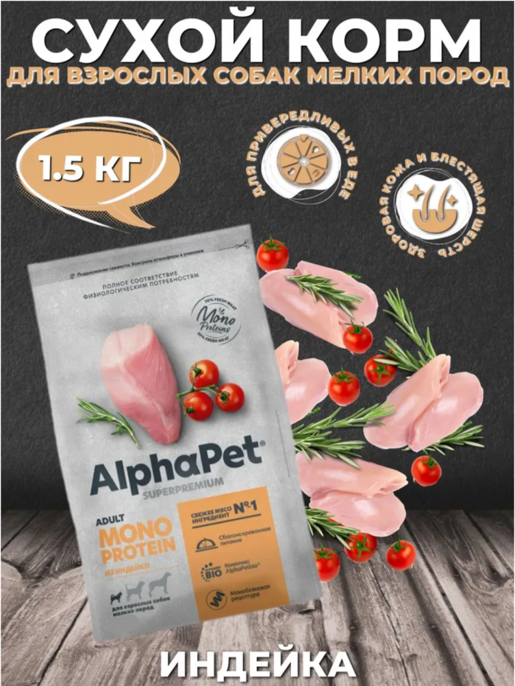Сухой корм Alphapet MONOPROTEIN из индейки для взрослых собак малых пород