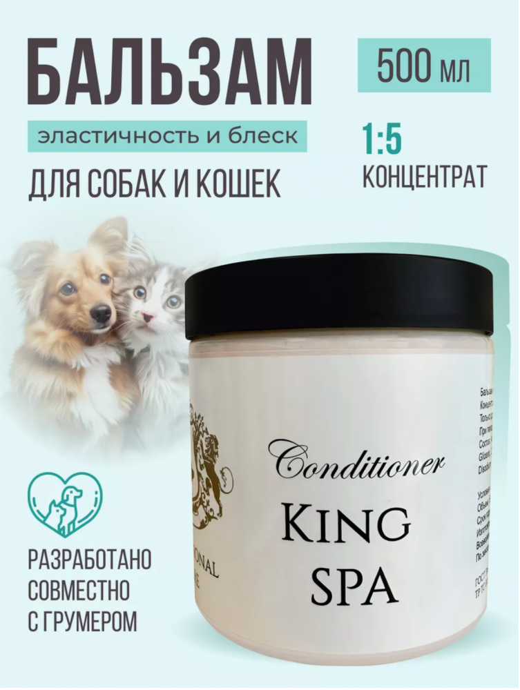 Бальзам King SPA УВЛАЖНЕНИЕ И ПИТАНИЕ для собак и кошек 500 мл