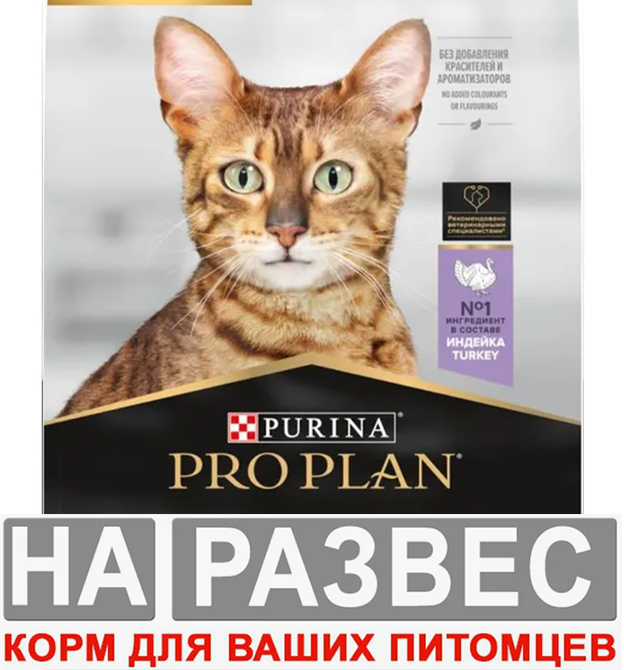Корм для кошек РАЗВЕСНОЙ Purina Pro Plan Sterilised при стерилизации и кастрации с индейкой