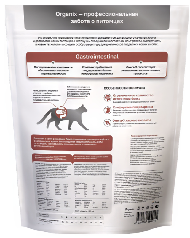 Корм Organix Gastrointestinal для котят и кошек, при нарушениях пищеварительной системы 1,5 кг