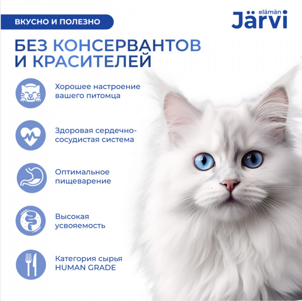 Консерва Jarvi Сенсетив Индейка (ламистер) чувствительное пищеварение для кошек 100 г: ПАШТЕТ