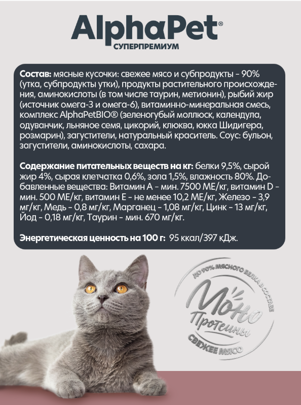 Консерва Альфапет МОНО Утка для кошек: СОУС 80 г