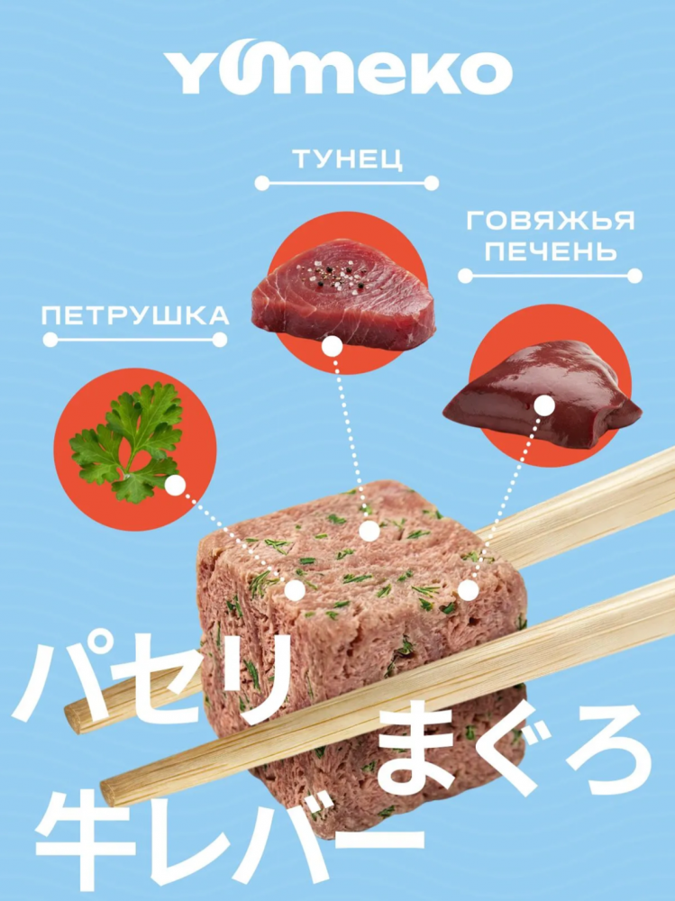 Лакомства Юмеко, сублимированные кусочки тунец с печенью и травами для кошек и собак , 25