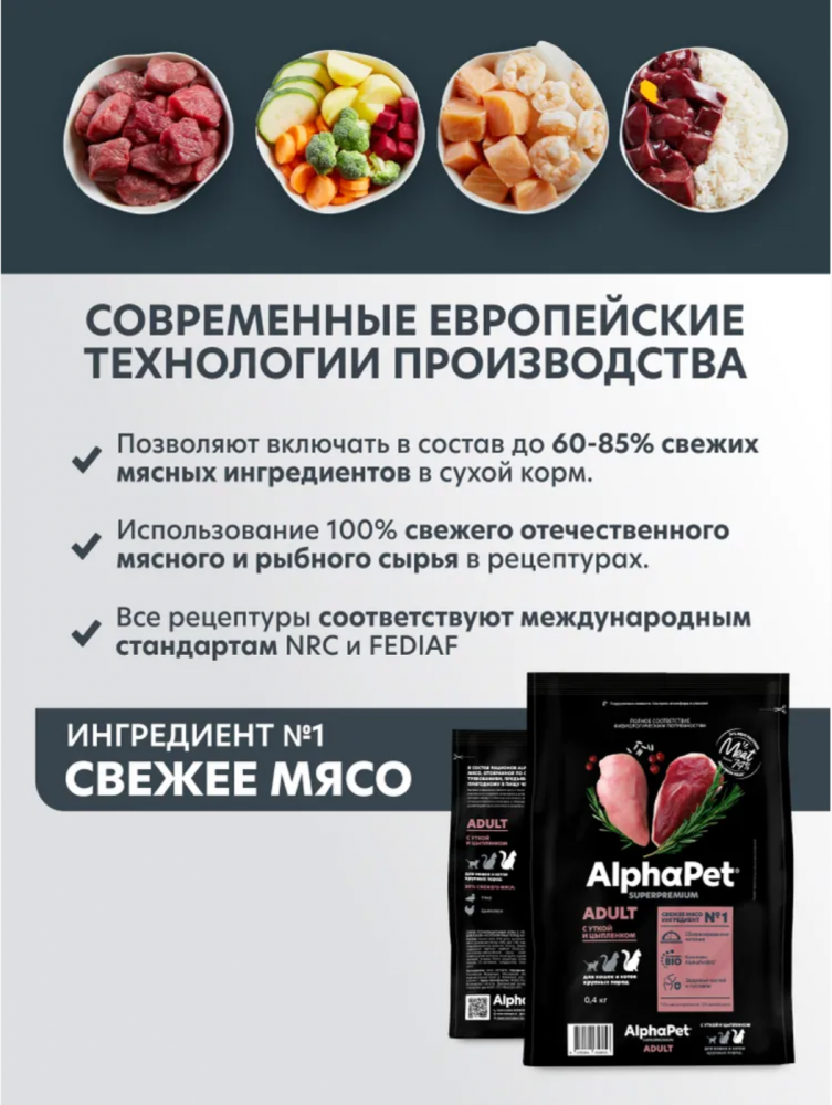 Корм Альфапет Ч КРУПНЫЕ КОШКИ с цыпленком и уткой для кошек