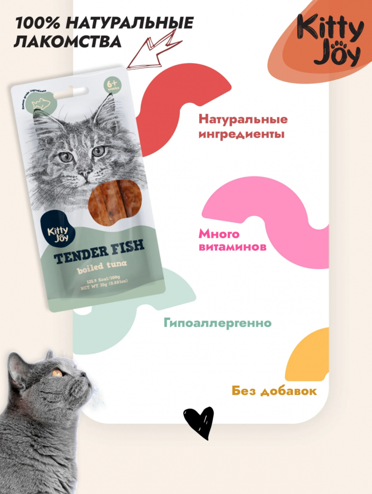 Лакомство Китти Джой Нежное отварное филе тунца для кошек 25 г