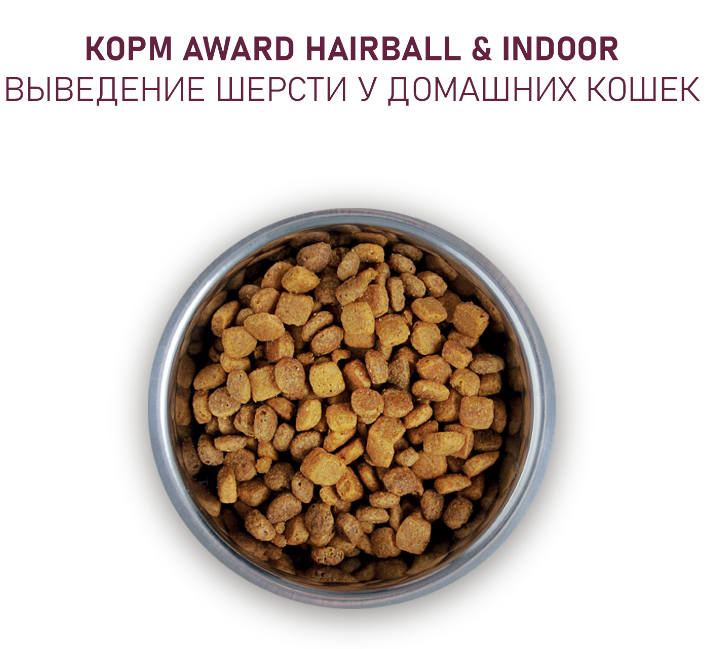 Сухой корм AWARD Hairball & Indoor для взрослых кошек для выведения шерсти с уткой и индейкой с добавлением зеленой чечевицы и Юкки Шидигера