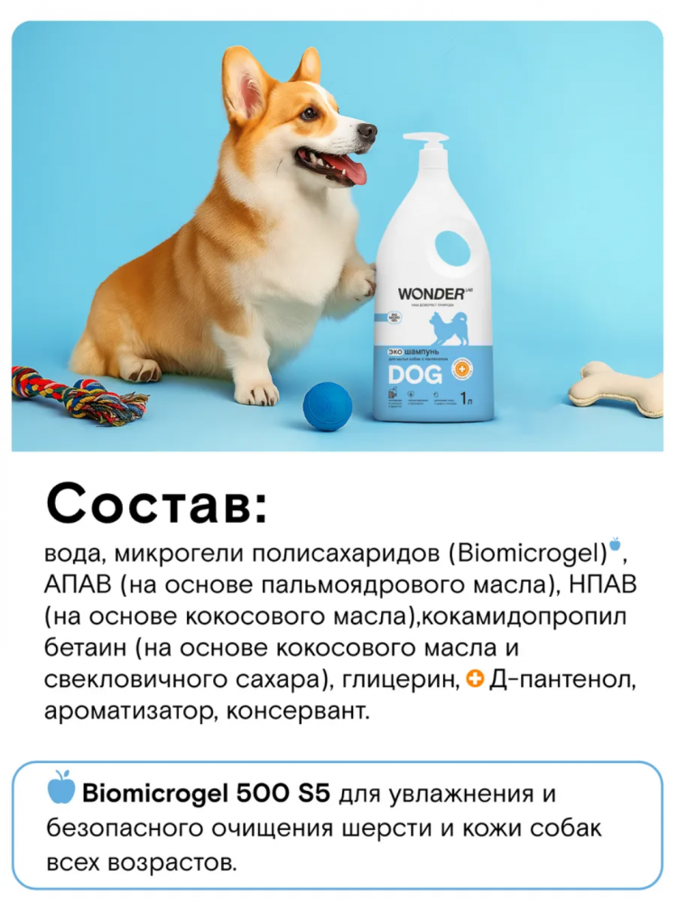 Гипоаллергенный ЭКО шампунь с пантенолом для собак WONDER Lab 1 л