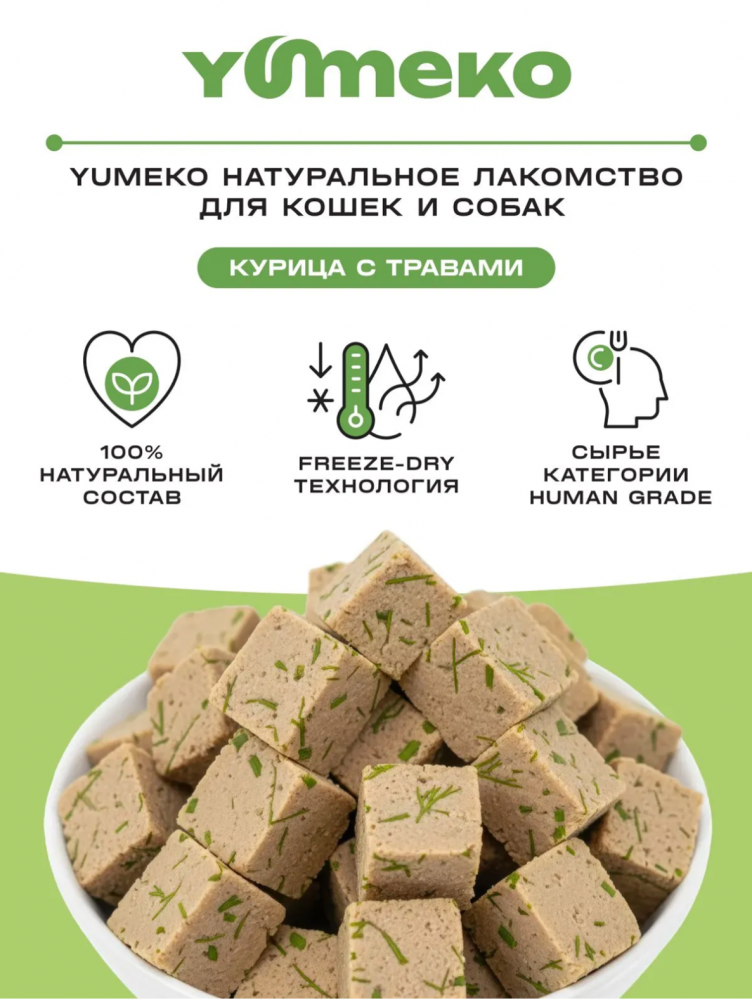 Лакомства Юмеко, сублимированные кусочки курицы с травами для кошек и собак , 25