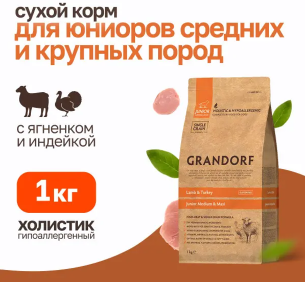 Корм Grandorf Lamb & Turkey Junior Medium & Maxi Holistic для щенков средних и крупных пород от 4 месяцев, беременных и кормящих сук, ягненок с индейкой