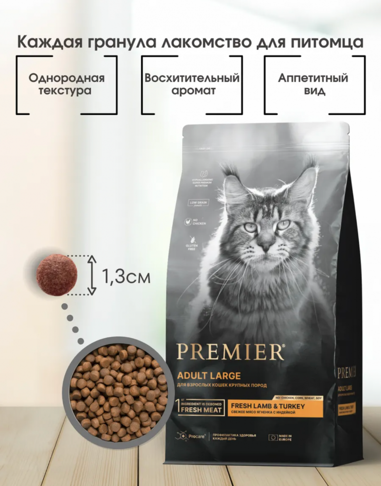 Низкозерновой сухой корм PREMIER Turkey Adult Cat Large для КРУПНЫХ  кошек с индейкой
