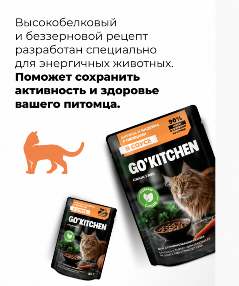 Паучи GO! Kitchen для стерилизованных кошек: с курицей и индейкой с овощами 85 г: СОУС