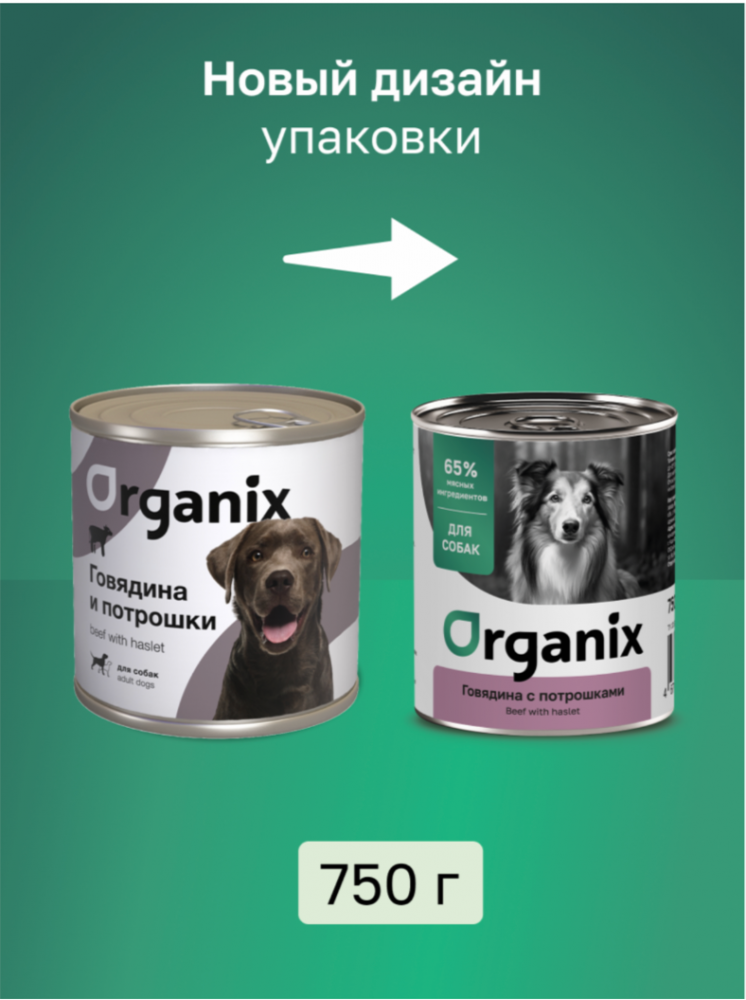 Влажный корм для собак Organix с говядиной и потрошками 750 г