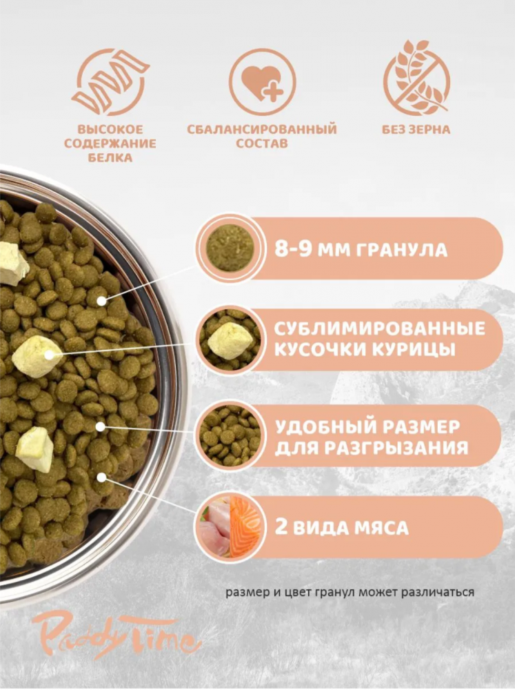 Корм Падди Тайм БЕЗЗЕРНОВОЙ на основе мяса лосося с сублимированным мясом курица 1,25 кг для кошек