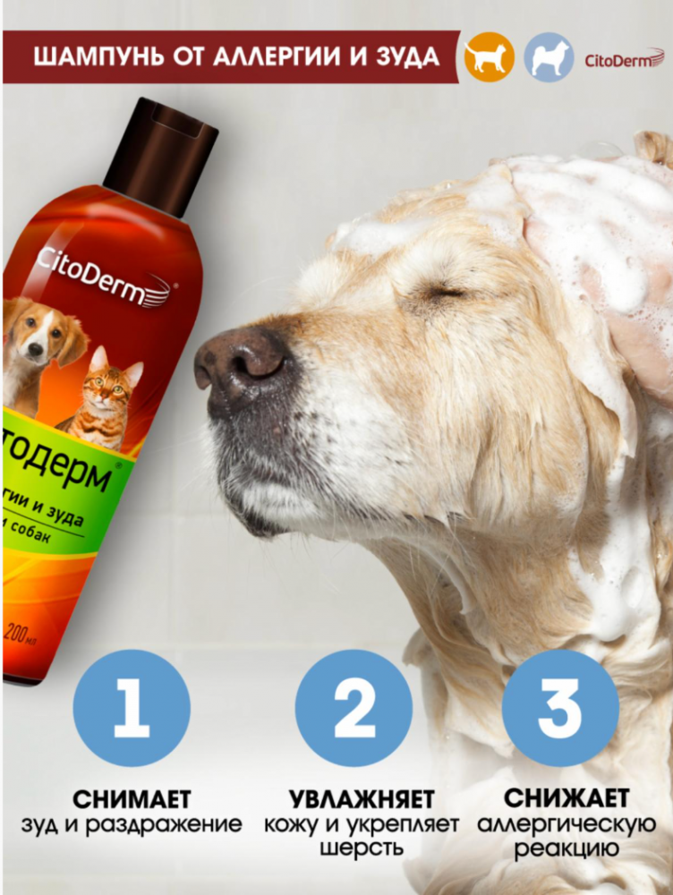 CitoDerm (Neoterica) шампунь от аллергии и зуда для кошек и собак, 200 мл
