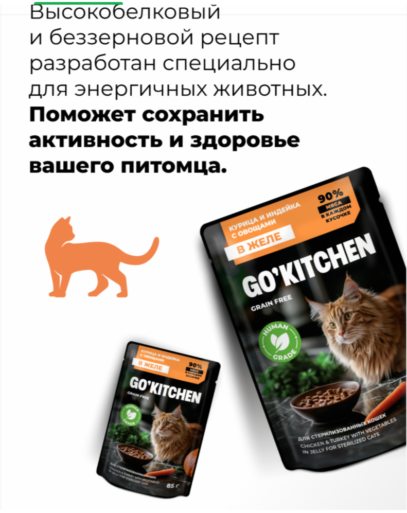 Паучи GO! Kitchen для стерилизованных кошек: с курицей и индейкой с овощами 85 г: ЖЕЛЕ