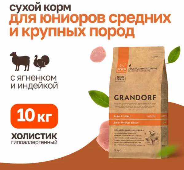 Корм Grandorf Lamb & Turkey Junior Medium & Maxi Holistic для щенков средних и крупных пород от 4 месяцев, беременных и кормящих сук, ягненок с индейкой