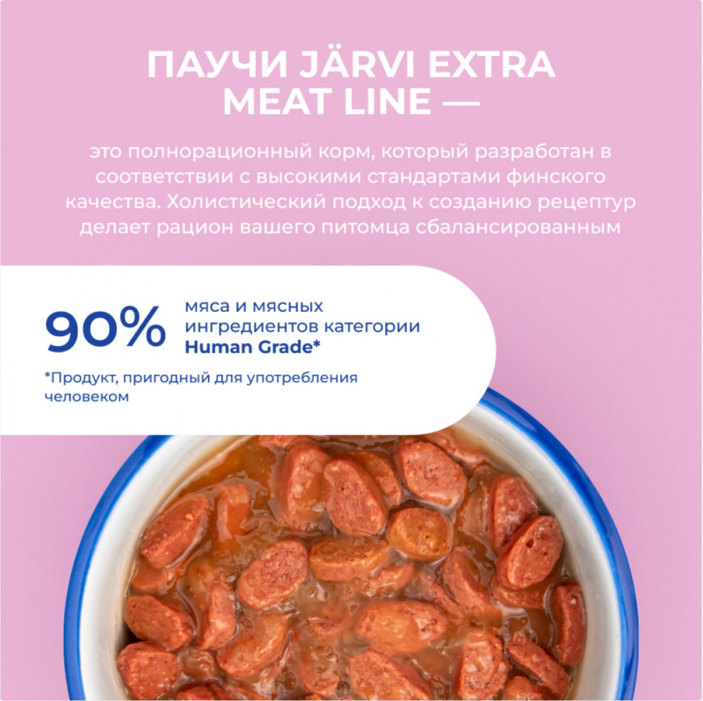 Консерва Jarvi Экстра Мит Котята Телятина (пауч) чувствительное пищеварение для котят  85 г: СОУС